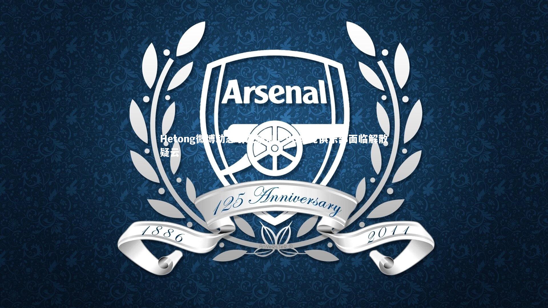 开云app_Hetong微博动态引发猜测，VG电竞俱乐部面临解散疑云