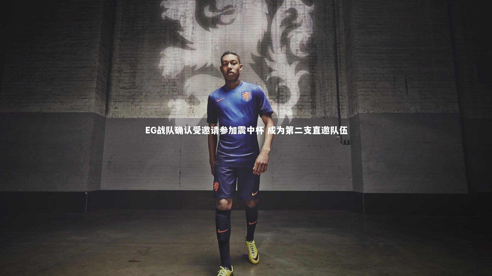 开云官网登录入口_EG战队确认受邀请参加震中杯 成为第二支直邀队伍