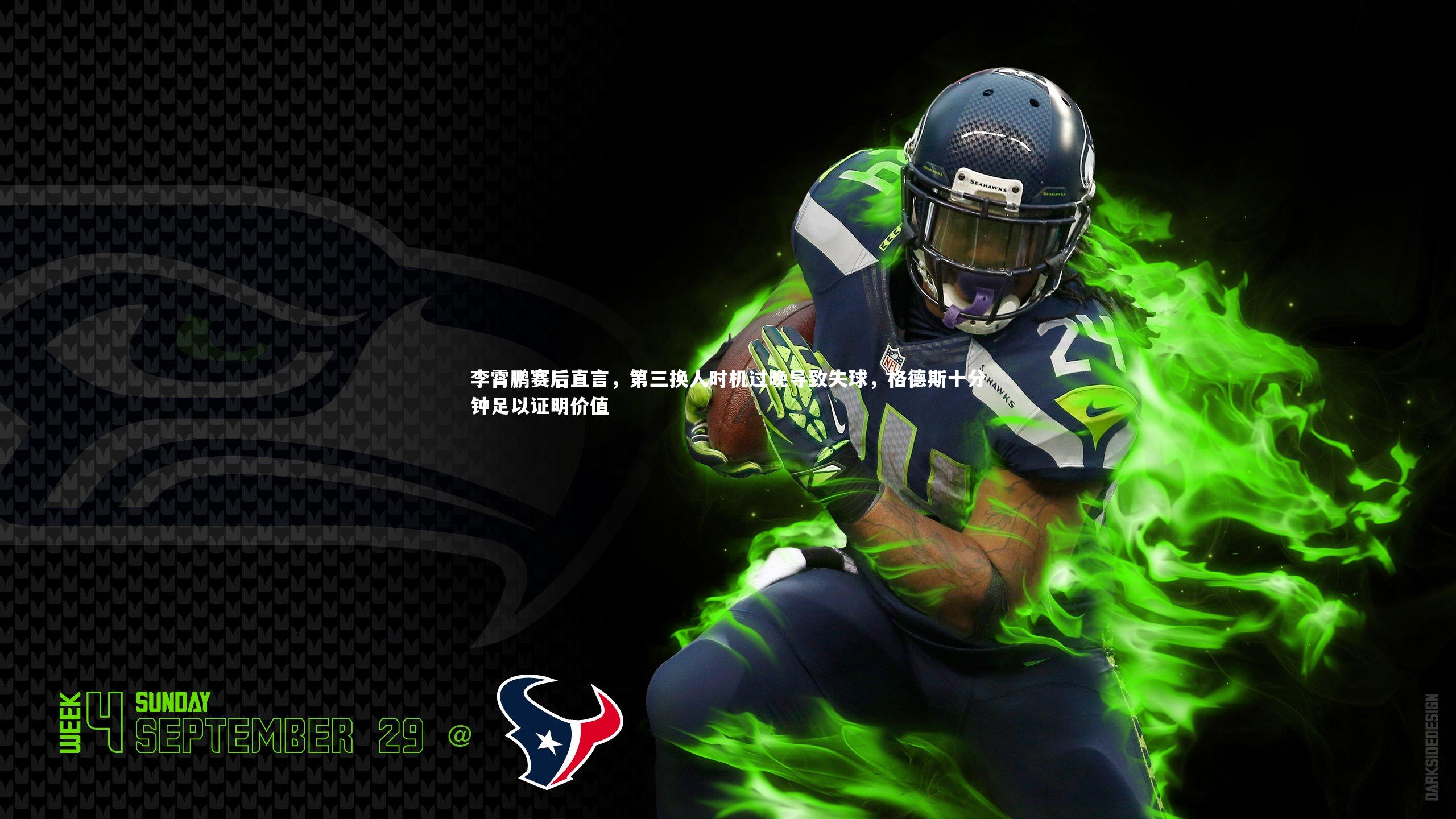 开云官网入口_李霄鹏赛后直言，第三换人时机过晚导致失球，格德斯十分钟足以证明价值