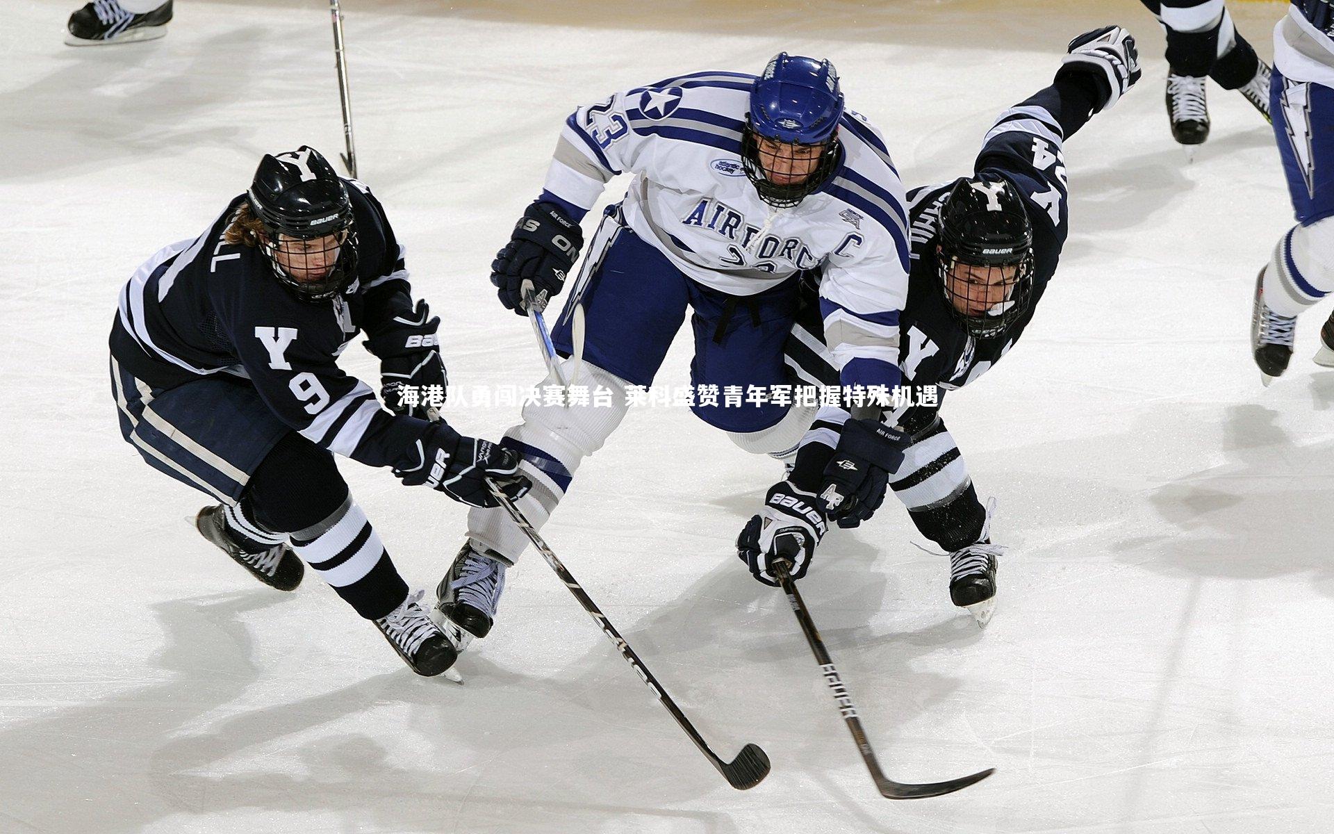 开云体育下载：海港队勇闯决赛舞台 莱科盛赞青年军把握特殊机遇