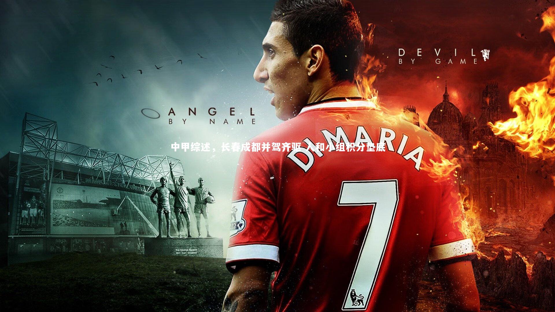 开云官网登录入口-中甲综述，长春成都并驾齐驱 人和小组积分垫底