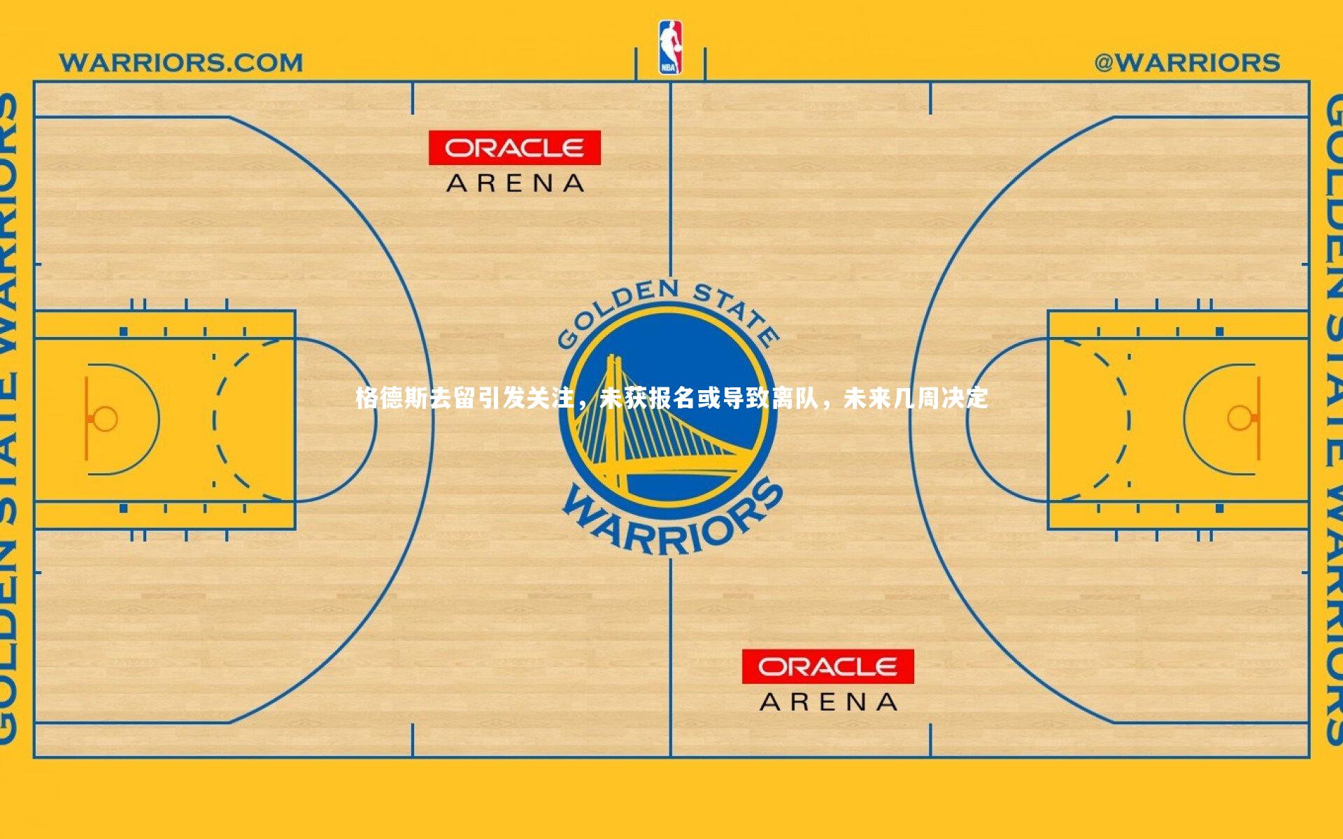 开云官网登录入口_格德斯去留引发关注，未获报名或导致离队，未来几周决定