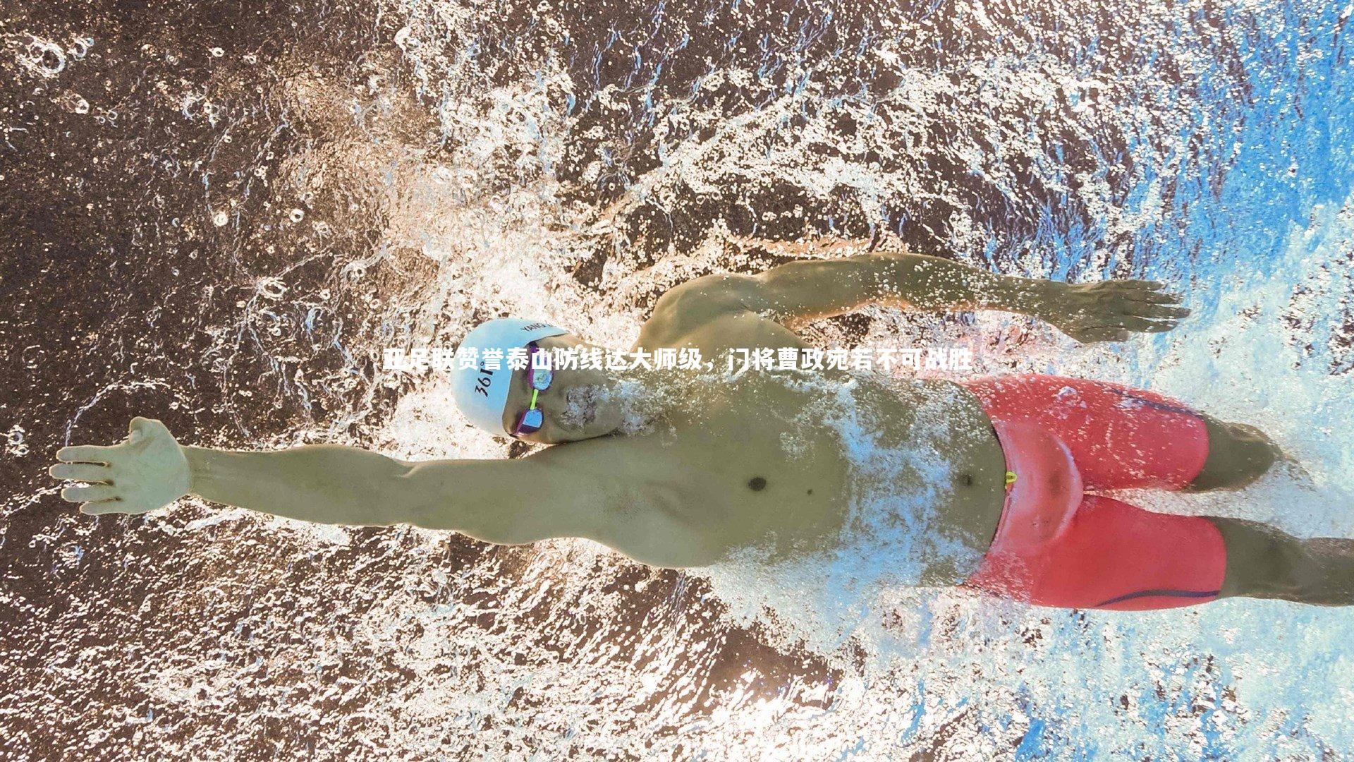 开云体育下载：亚足联赞誉泰山防线达大师级，门将曹政宛若不可战胜